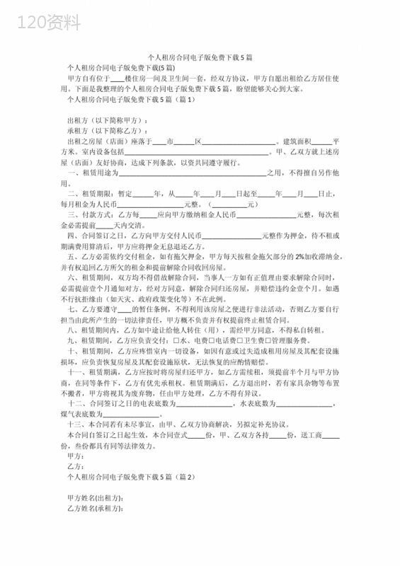 个人租房合同电子版免费下载5篇