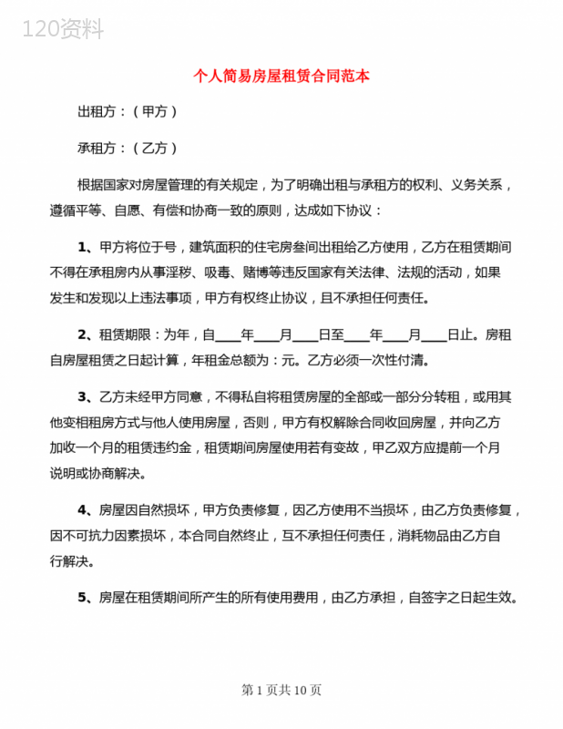 个人简易房屋租赁合同范本(5篇)
