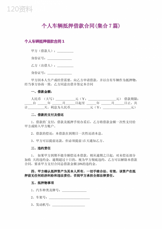 个人车辆抵押借款合同(集合7篇)