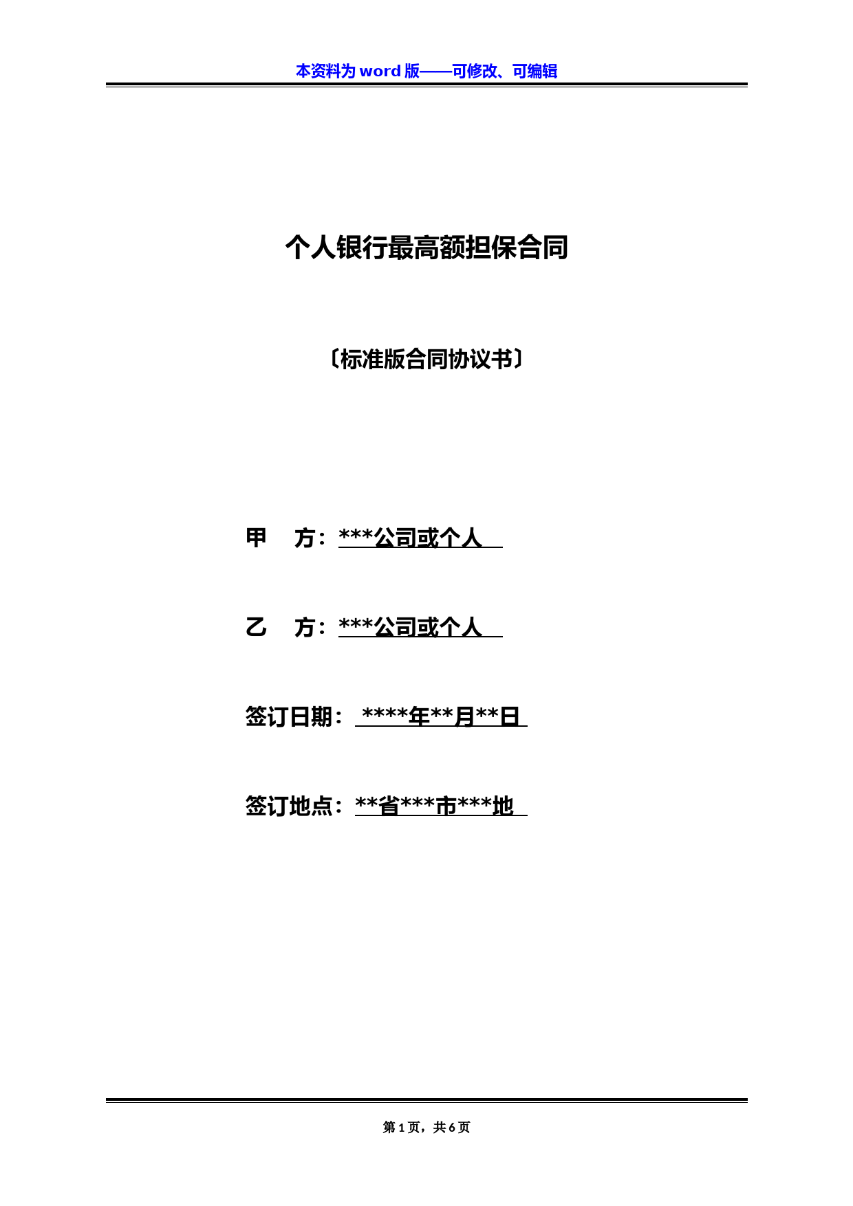 个人银行最高额担保合同(标准版)