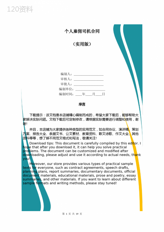 个人雇佣司机合同