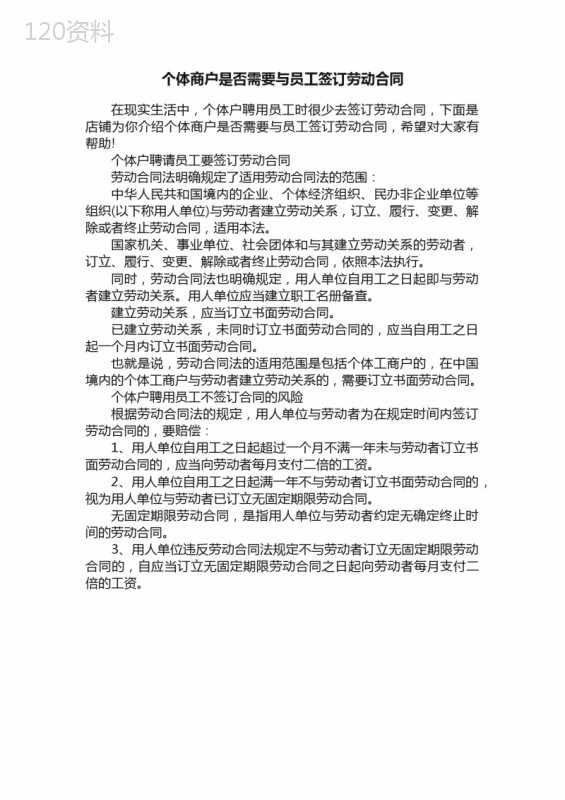 个体商户是否需要与员工签订劳动合同