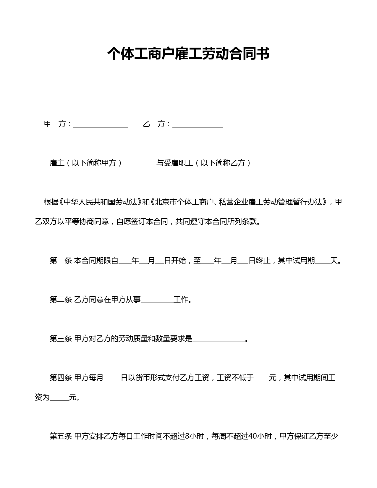 个体工商户雇工劳动合同书