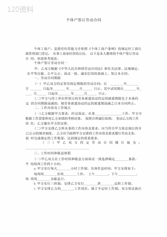 个体户签订劳动合同-合同范本模板
