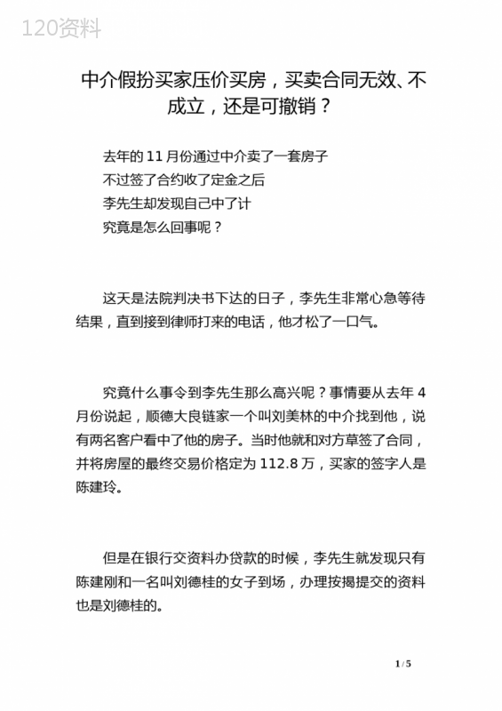 中介假扮买家压价买房-买卖合同无效、不成立-还是可撤销？