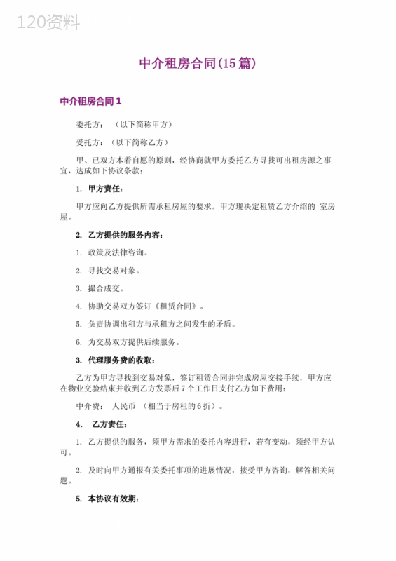 中介租房合同(15篇)