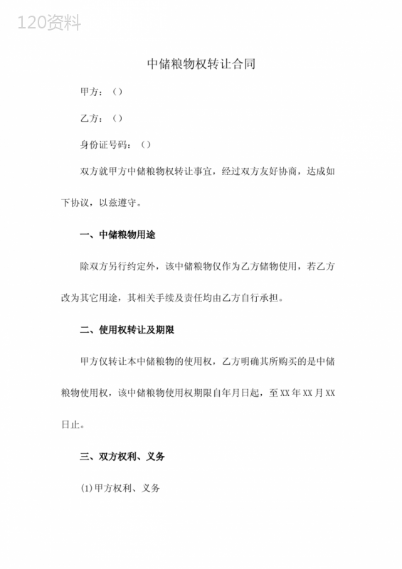 中储粮物权转让合同