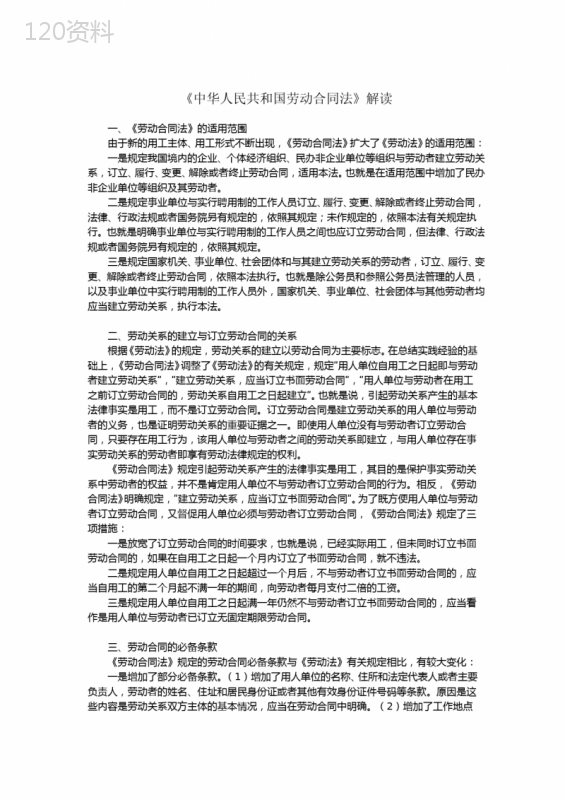 中华人民共和国劳动合同法解读