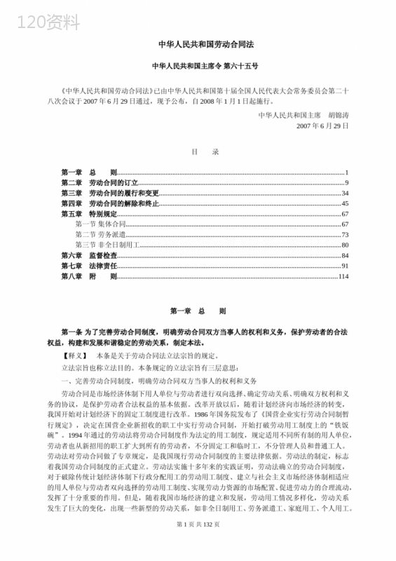 中华人民共和国劳动合同法释义