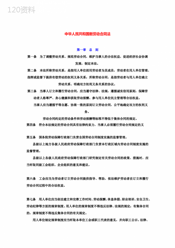 中华人民共和国新劳动合同法