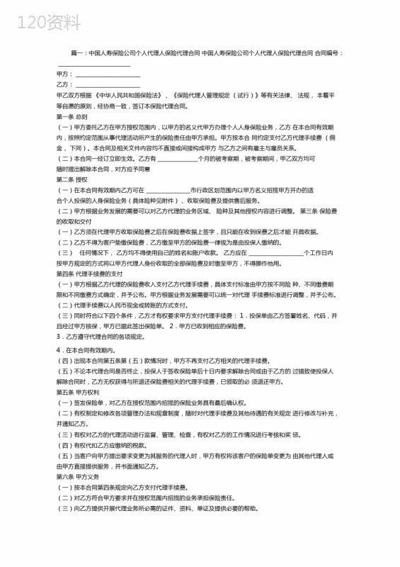 中国人寿代理合同