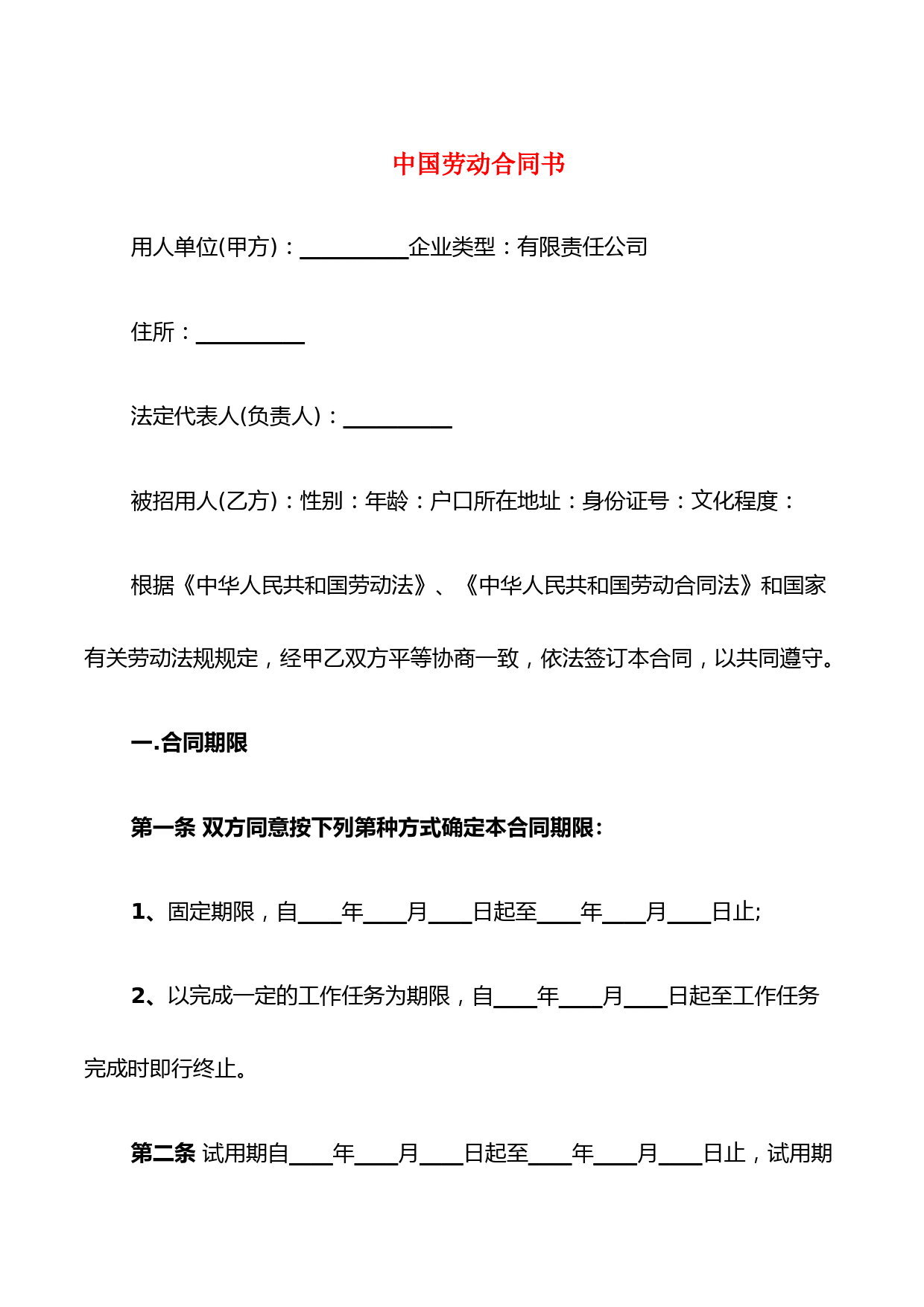 中国劳动合同书(3篇)