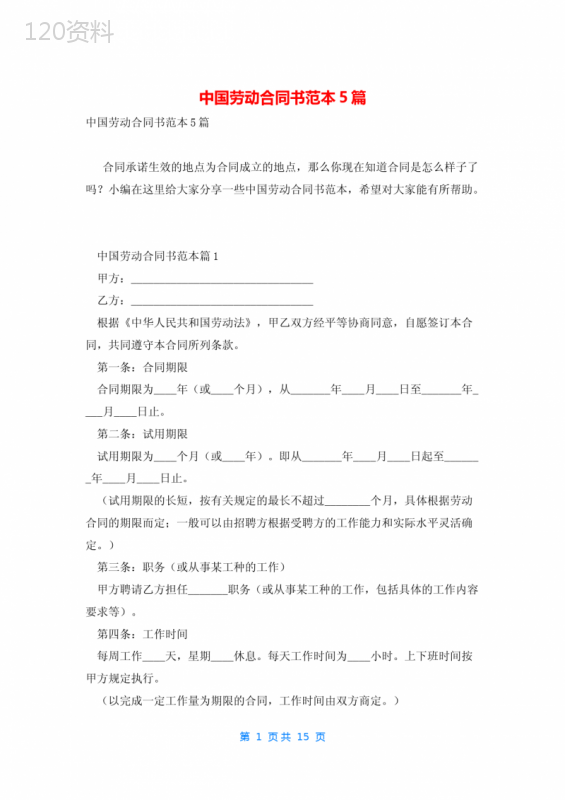 中国劳动合同书范本5篇