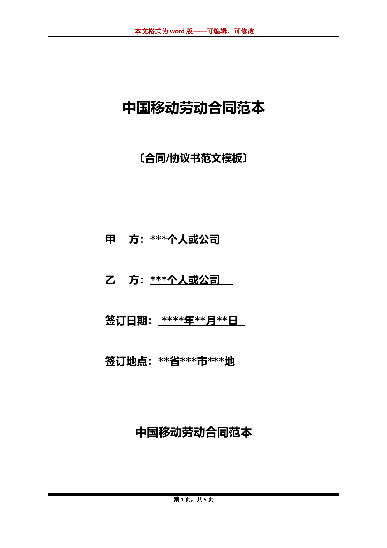 中国移动劳动合同范本(标准版)