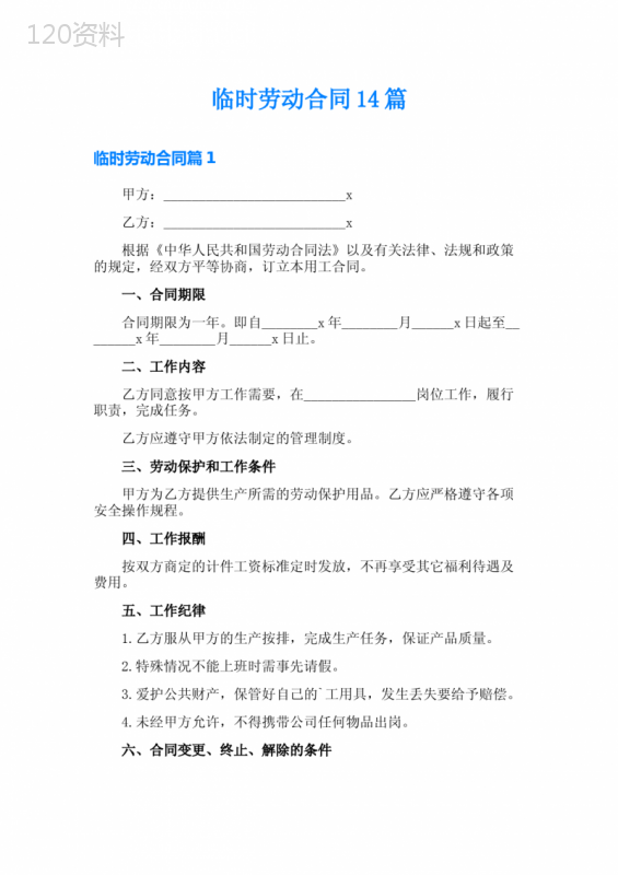 临时劳动合同14篇