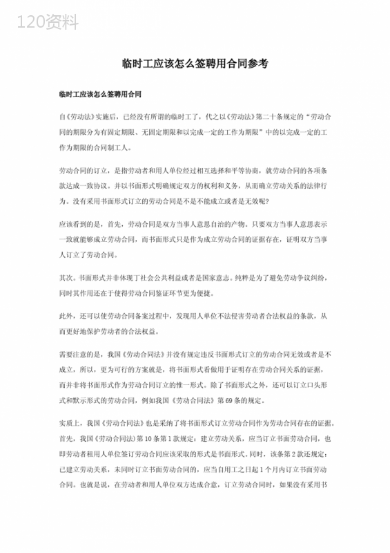 临时工应该怎么签聘用合同参考