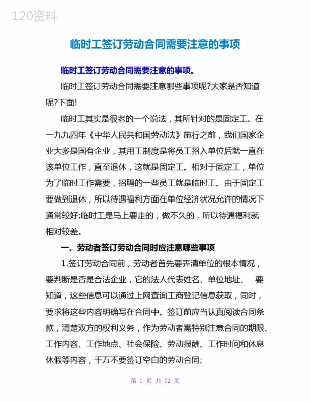 临时工签订劳动合同需要注意的事项