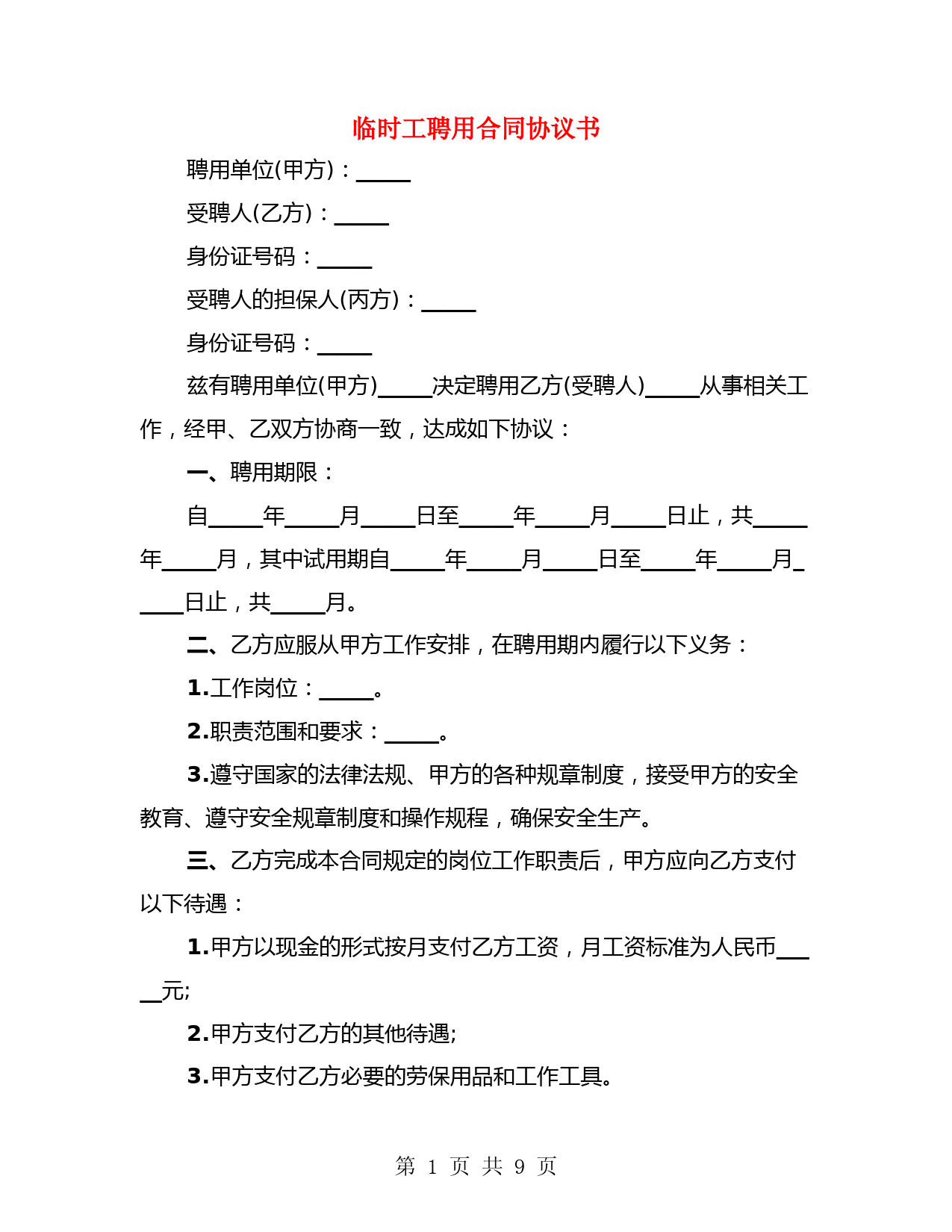 临时工聘用合同协议书(4篇)