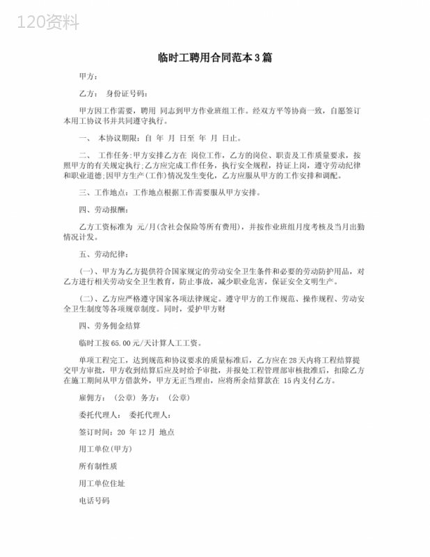 临时工聘用合同范本3篇