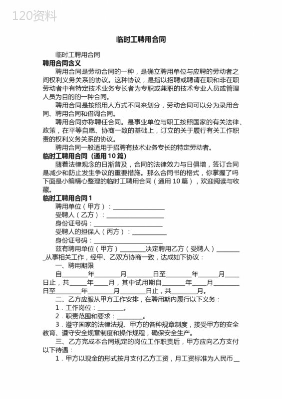 临时工聘用合同（通用10篇）