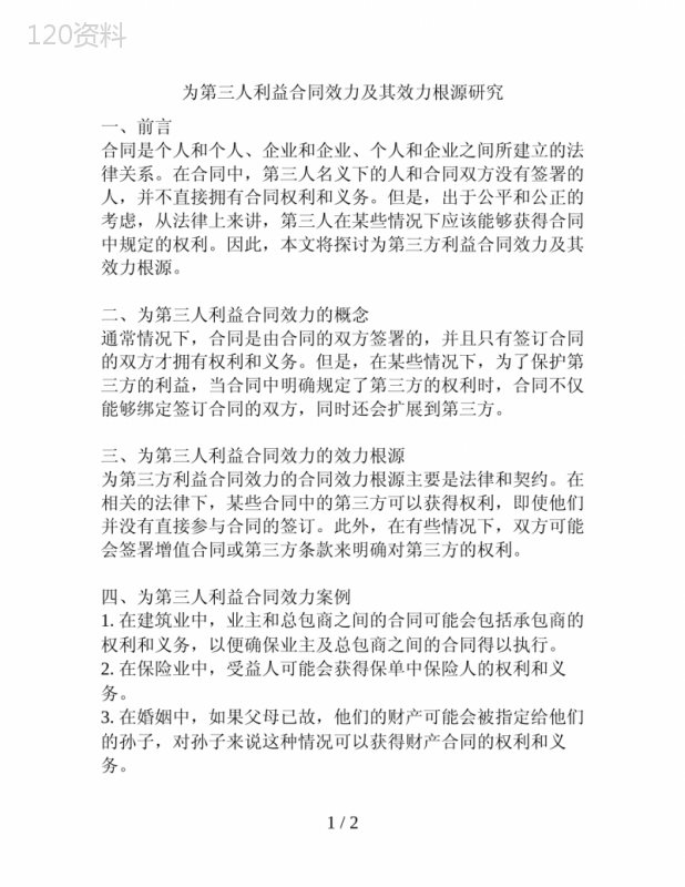 为第三人利益合同效力及其效力根源研究