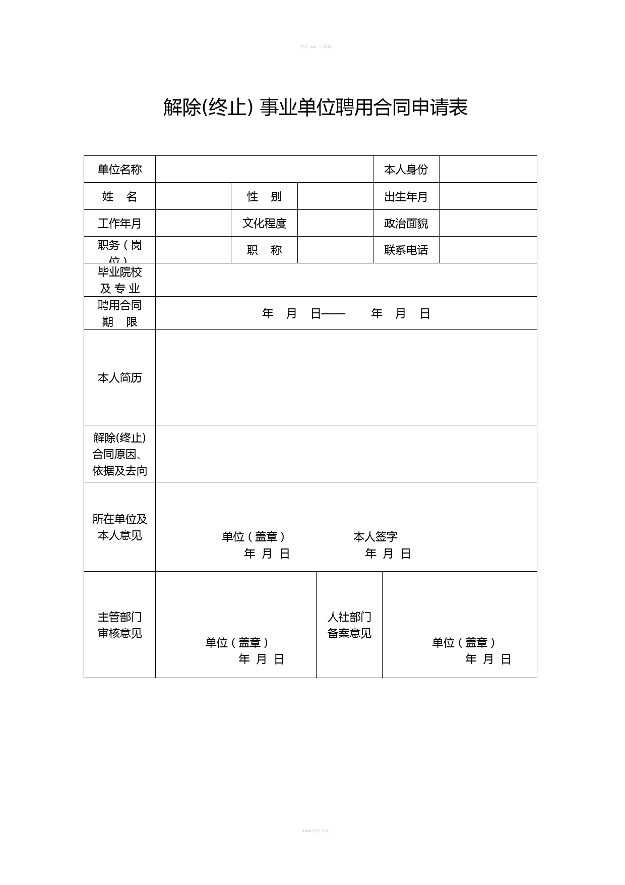 事业单位工作人员终止(解除)聘用合同申请表