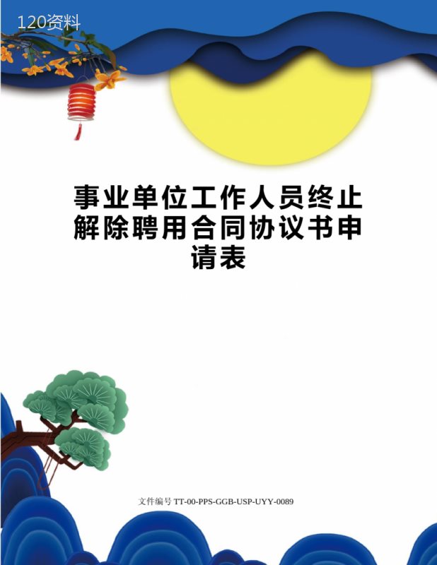 事业单位工作人员终止解除聘用合同协议书申请表