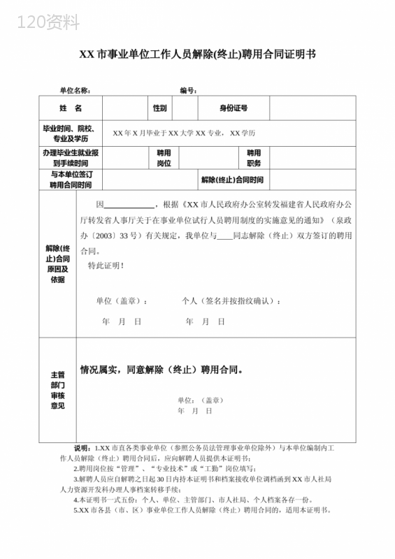 事业单位工作人员解除(终止)聘用合同证明书