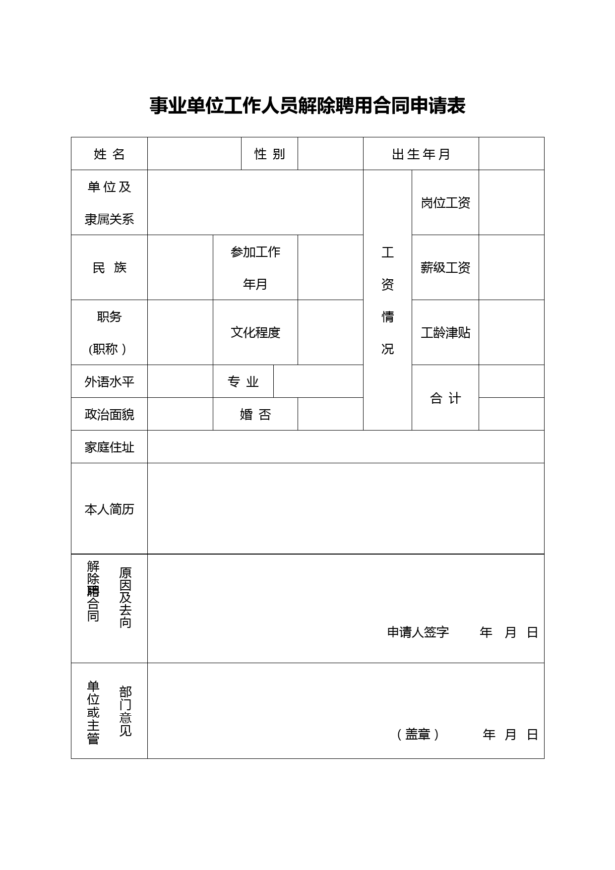 事业单位工作人员解除聘用合同申请表