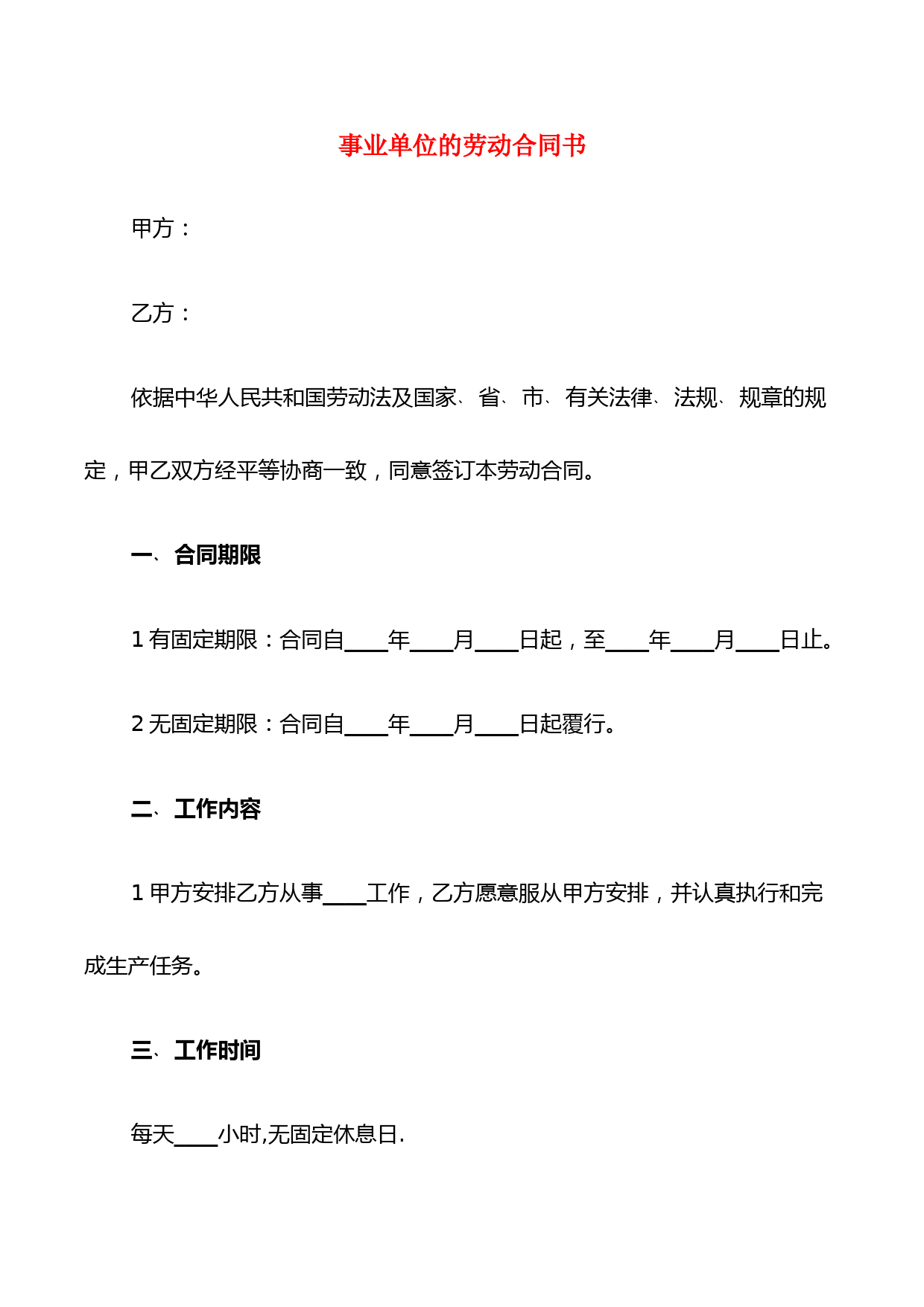 事业单位的劳动合同书(5篇)