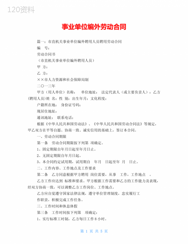 事业单位编外劳动合同