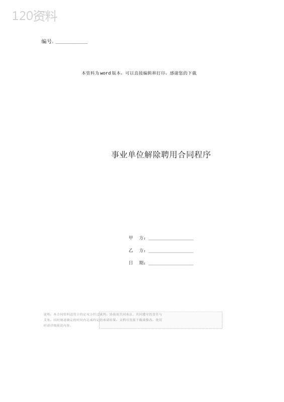 事业单位解除聘用合同程序