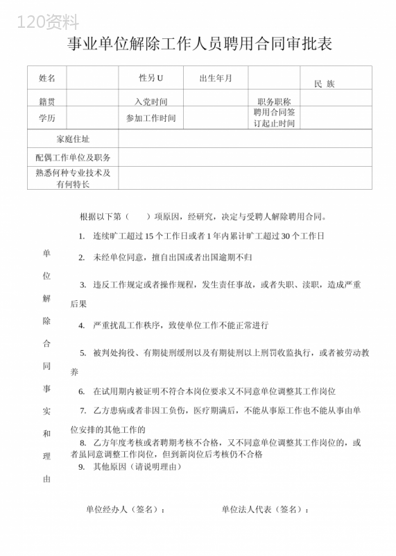 事业单位解除工作人员聘用合同审批表