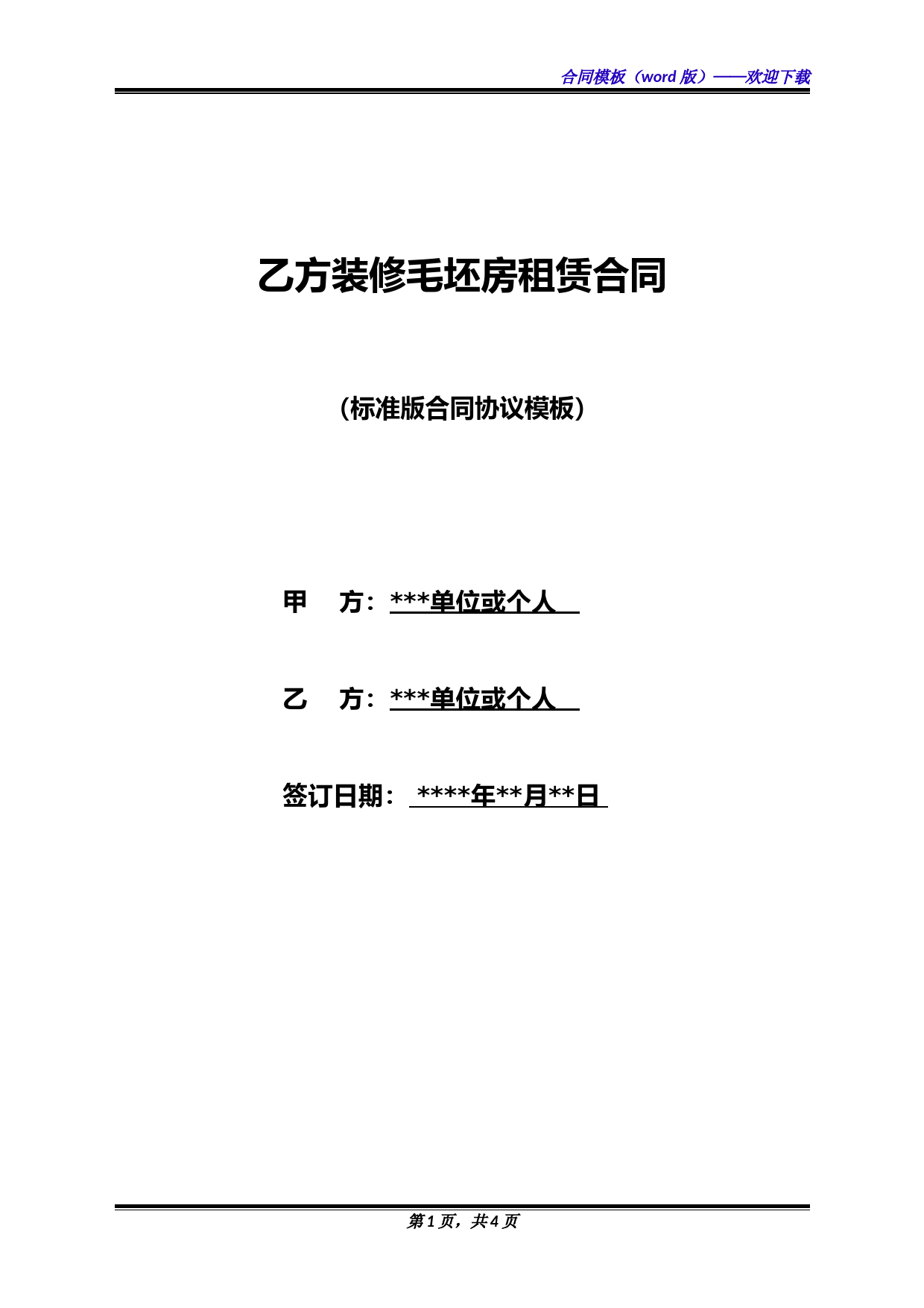 乙方装修毛坯房租赁合同(标准版)