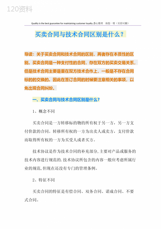 买卖合同与技术合同区别是什么？