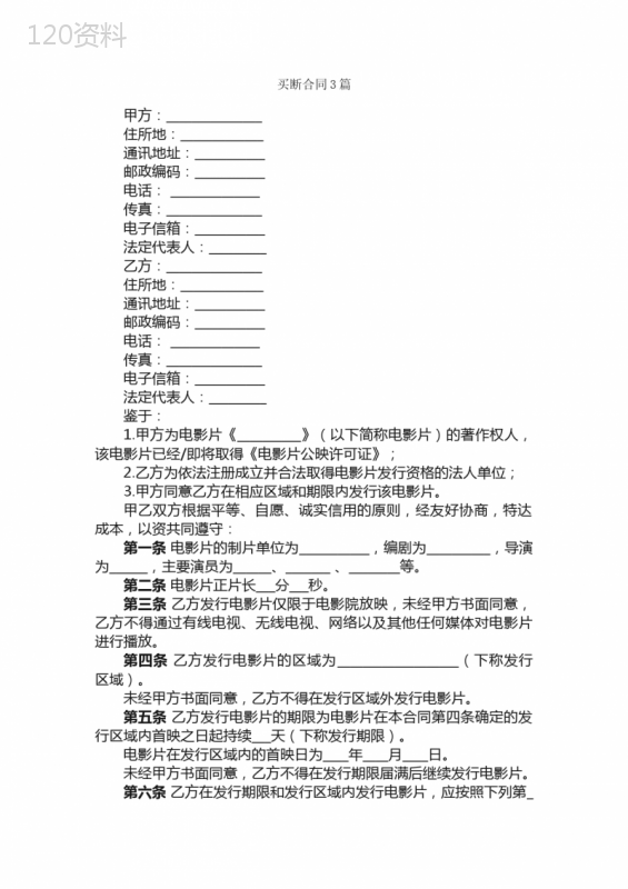 买断合同3篇-合同范本