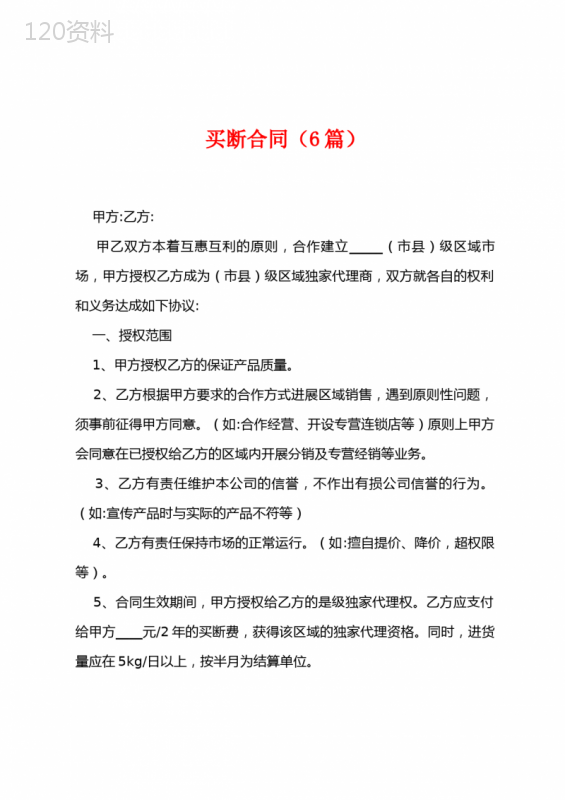 买断合同(6篇)