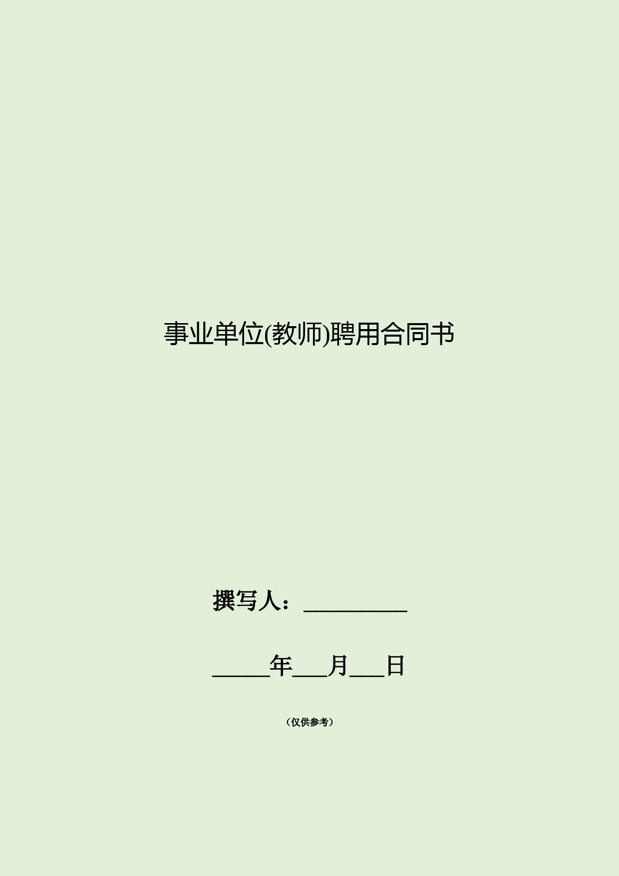 事业单位(教师)聘用合同书