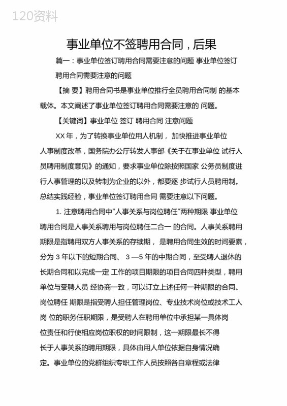事业单位不签聘用合同-后果