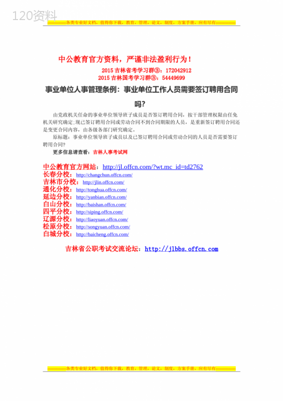 事业单位人事管理条例：事业单位工作人员需要签订聘用合同吗？