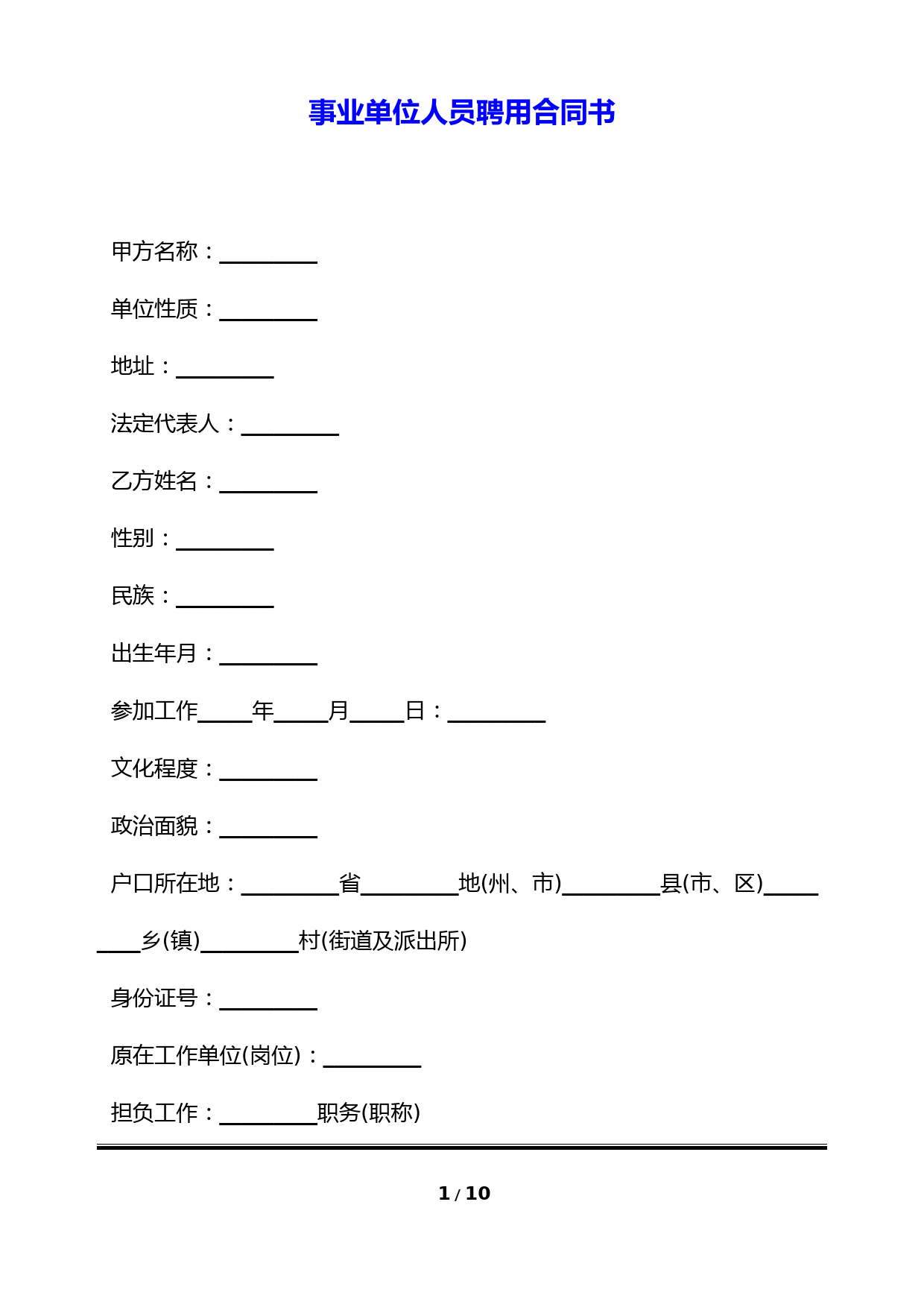 事业单位人员聘用合同书(标准版)