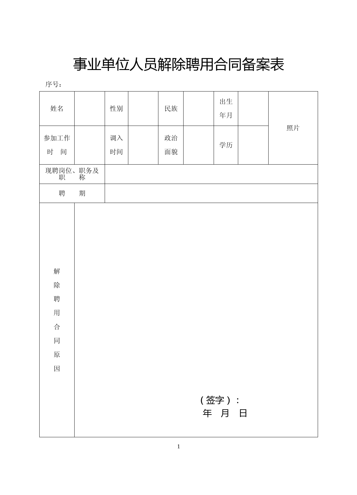 事业单位人员解除聘用合同备案表
