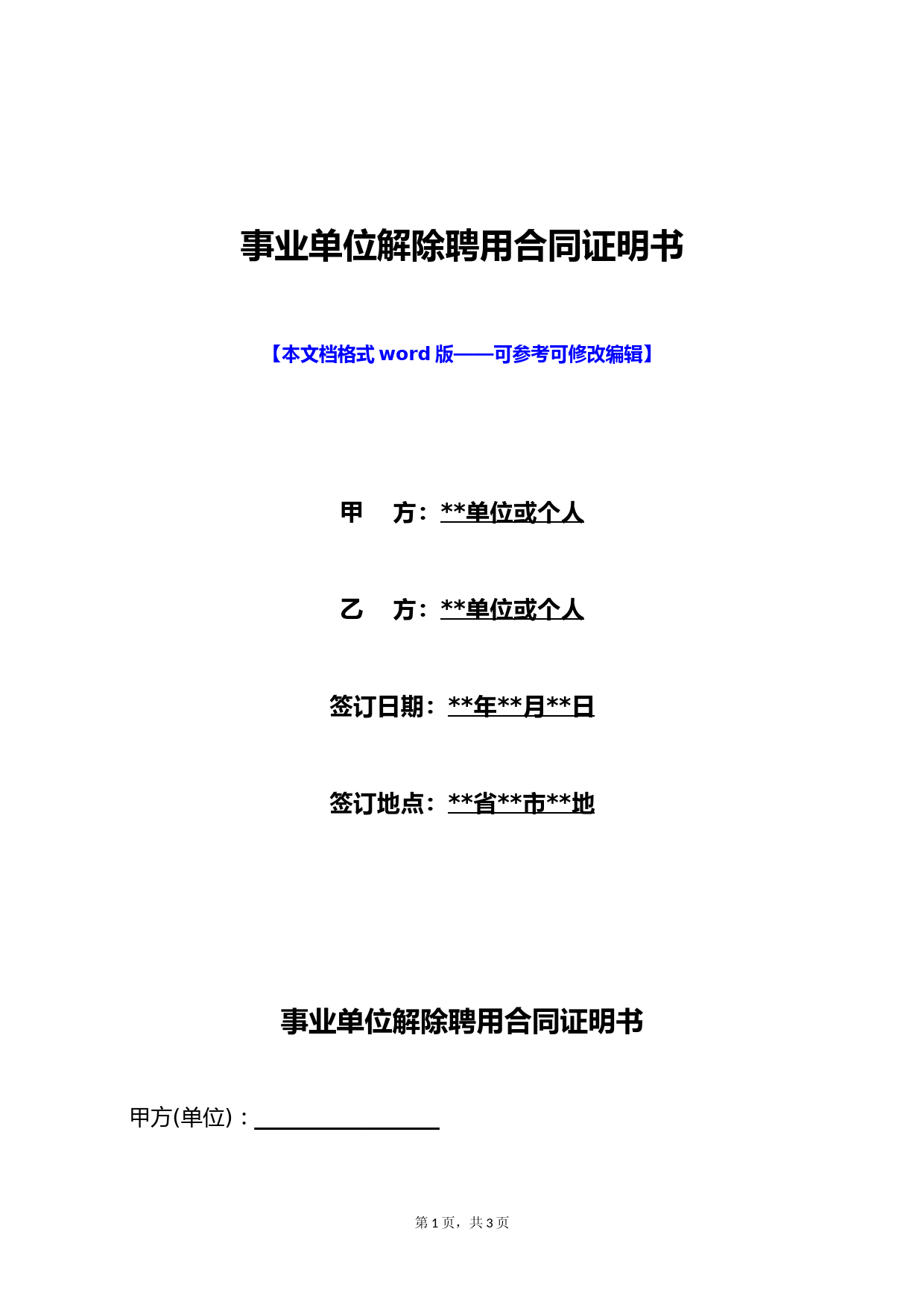 事业单位解除聘用合同证明书(标准版)
