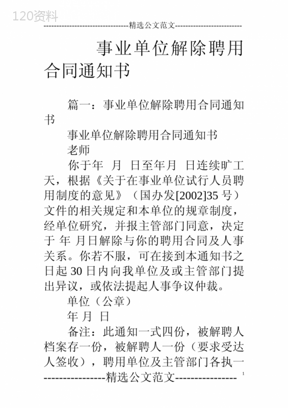 事业单位解除聘用合同通知书