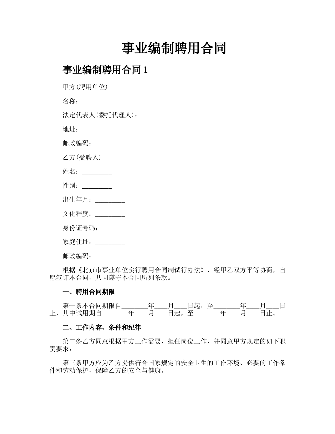 事业编制聘用合同