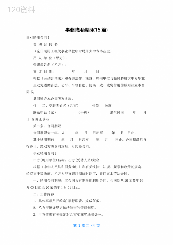 事业聘用合同(15篇)
