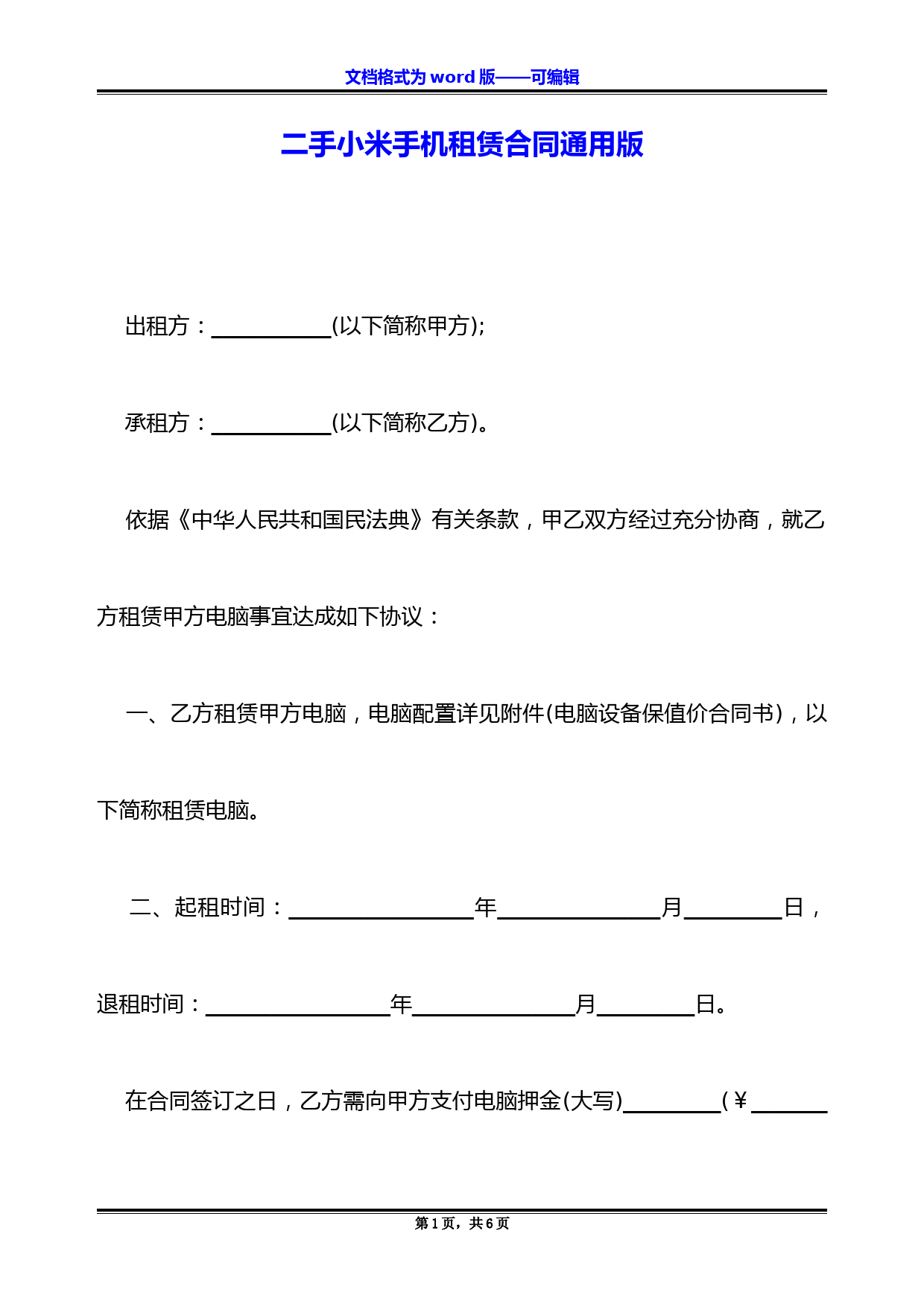 二手小米手机租赁合同通用版