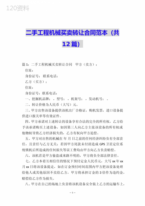 二手工程机械买卖转让合同范本(共12篇)