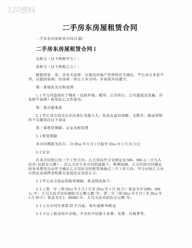 二手房东房屋租赁合同