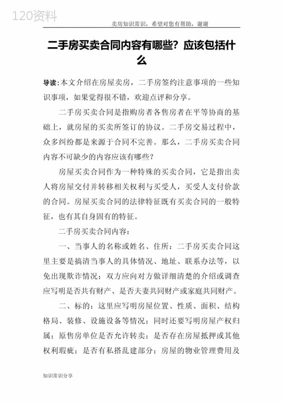 二手房买卖合同内容有哪些？应该包括什么